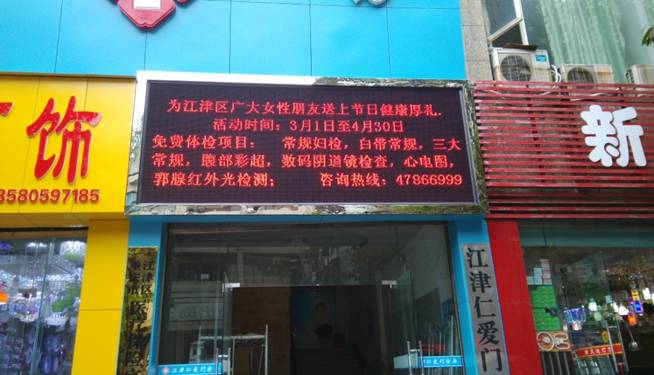 江津仁愛醫院戶外P10單紅顯示屏