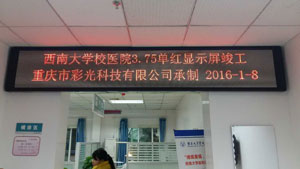 西南大學(xué)校醫(yī)院室內(nèi)3.75單紅顯示屏